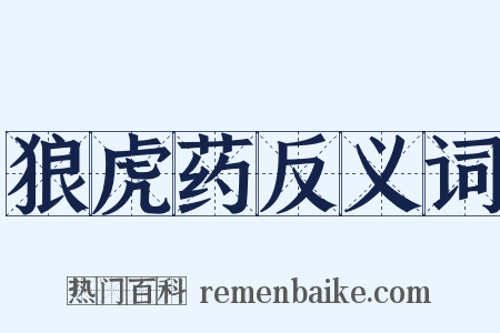 狼虎药反义词是什么意思的图片